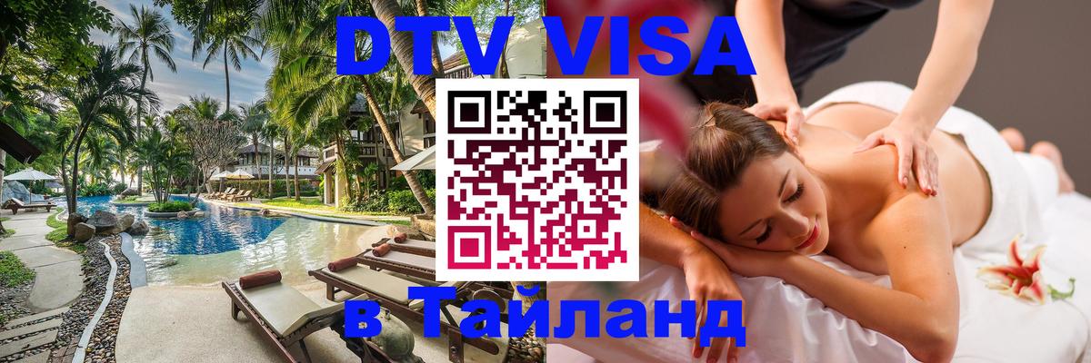 Купить DTV визу в Таиланд 