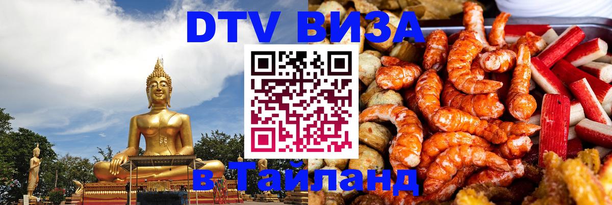 Destination Thailand Visa (DTV виза) Таганрог 