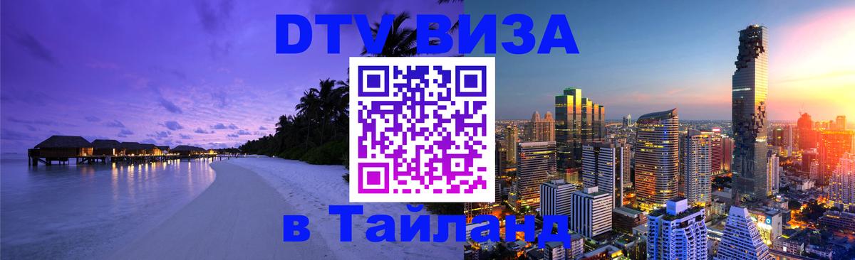 Стоимость и условия DTV визы — оформление в Таиланд под ключ - 03.10.2025 